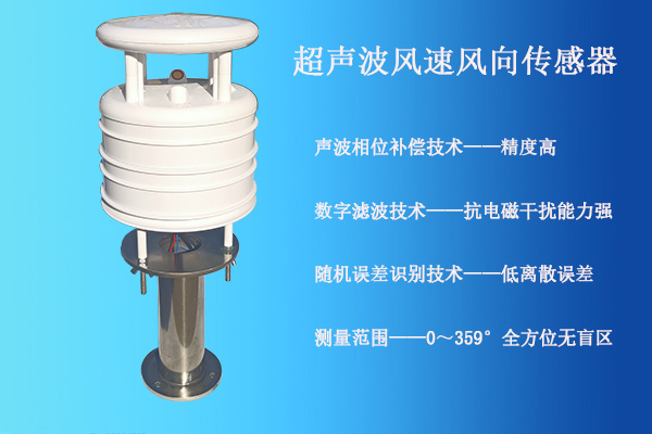 超聲波風(fēng)速風(fēng)向傳感器.jpg