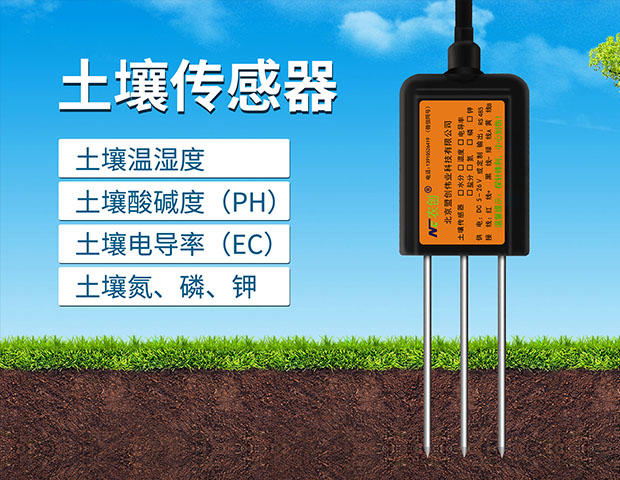 土壤墑情傳感器